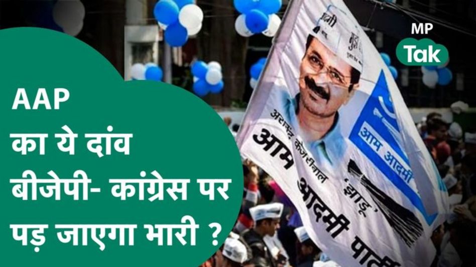 AAP ने एमपी मे बीजेपी और कांग्रेस दोनों को हराने का बना लिया बड़ा प्लान, जानिए पूरा दांव ! MP Tak Video Thumbnail