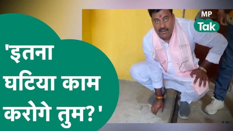 सरकारी मकान का ऐसा निर्माण कि उंगली से उखड़ गई दीवार, विधायक ने पूछा, साहब इतना घटिया काम करोगे ? Video Thumbnail