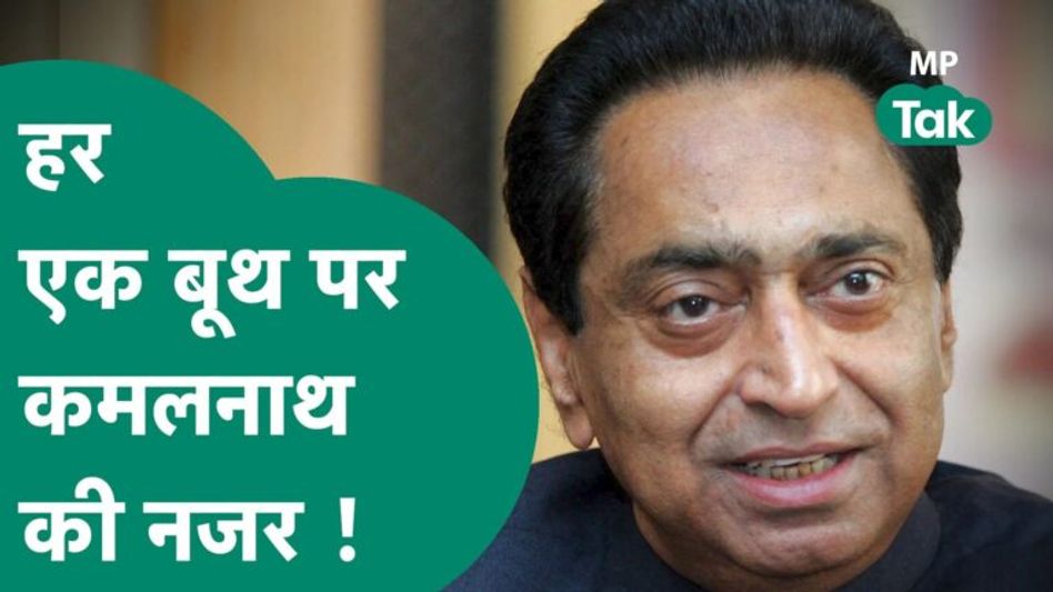 Kamal Nath की कांग्रेस के बड़े नेताओं के साथ बैठक, हर बूथ पर खुद रखेंगे नजर ! | MP Tak Video Thumbnail