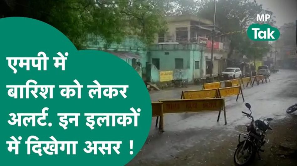 MP मे बारिश को लेकर अलर्ट, जानिए कितने दिनों तक और किन इलाकों में होगी बारिश ! MP Tak Video Thumbnail