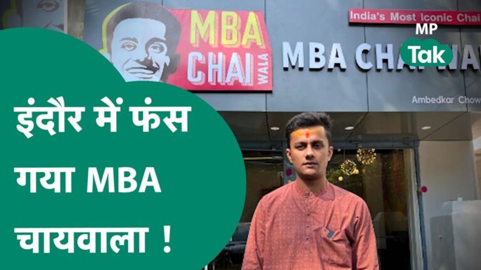 MBA चायवाला का मालिक कानून के लपेटे में आ गया, Indore में दर्ज हुआ मामला! Video Thumbnail