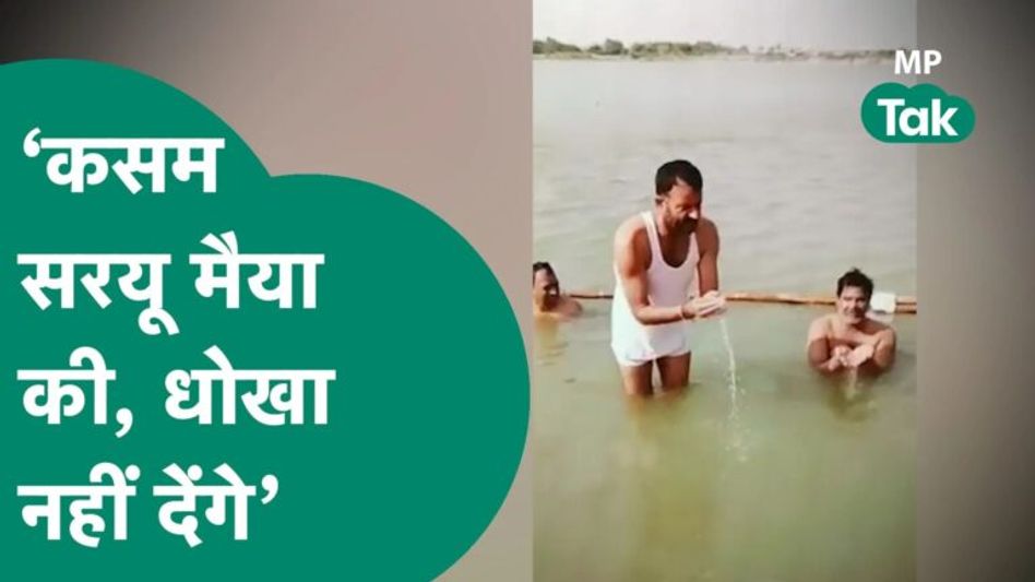 विधायक जी अयोध्या जा कर समर्थकों को सरयू में डुबकी लगवा कर कसम खिला रहे हैं ! MP Tak Video Thumbnail