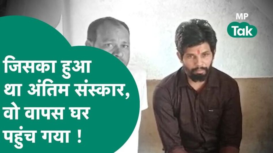 MP में हैरान करने वाला केस, जिस शख्स का कोरोना के दौरान हुआ अंतिम संस्कार, वो जिंदा है… Video Thumbnail