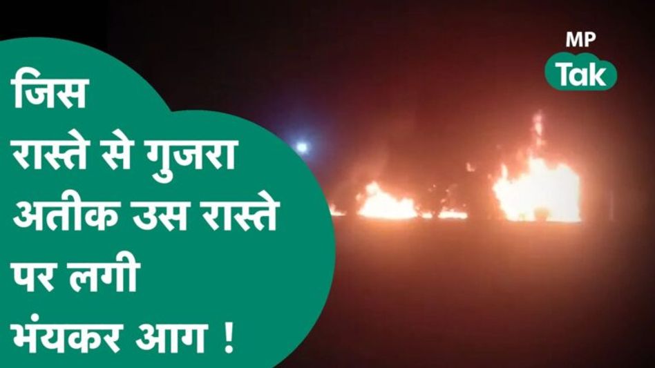 जिस रास्ते से माफिया अतीक को ले गई पुलिस उस हाईवे पर लग गई भंयकर आग! Video Thumbnail