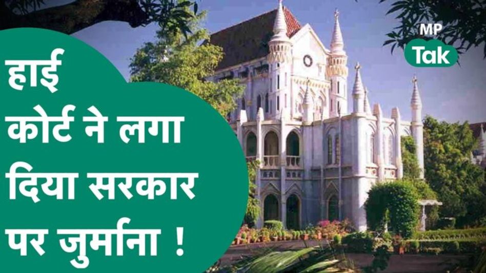एमपी हाई कोर्ट की निकली नाराजगी, छात्रों के मामले को लेकर लगा दिया सरकार पर जुर्माना ! MP Tak Video Thumbnail