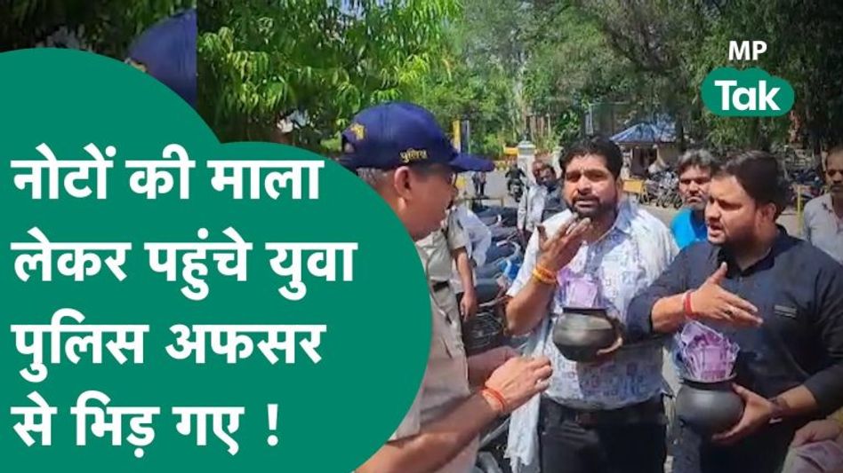 कलेक्ट्रेट में अफसर को ढूढने नोटों की गड्डियां लेकर पहुंचे युवा, लेकिन पुलिस अफसर से हो गई भिड़ंत ! Video Thumbnail