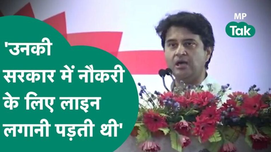 सिंधिया का पिछली कमलनाथ सरकार पर तंज, बोले- पहले नौकरियों के लिए लगानी पड़ती थी लाइन Video Thumbnail