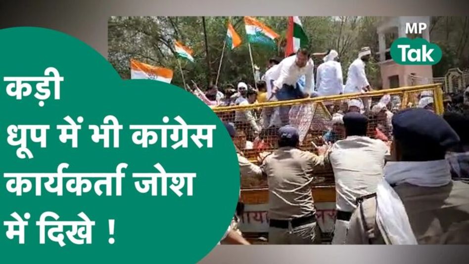 Congress का जोरदार प्रदर्शन, कुर्ते फट गए लेकिन जोश में कमी नहीं दिखी ! | MP Tak Video Thumbnail