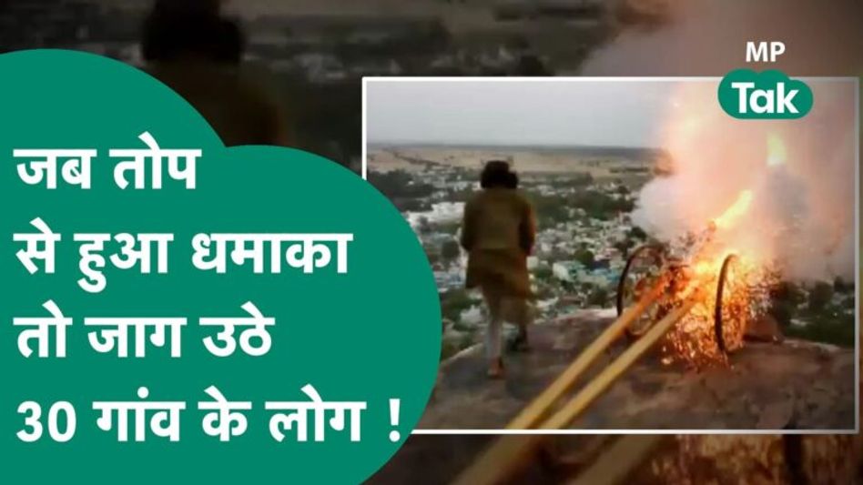 तोप के धमाके की गूंज के बाद रायसेन के 30 गांवों के लोग तड़के सुबह उठ गए ! MP Tak Video Thumbnail