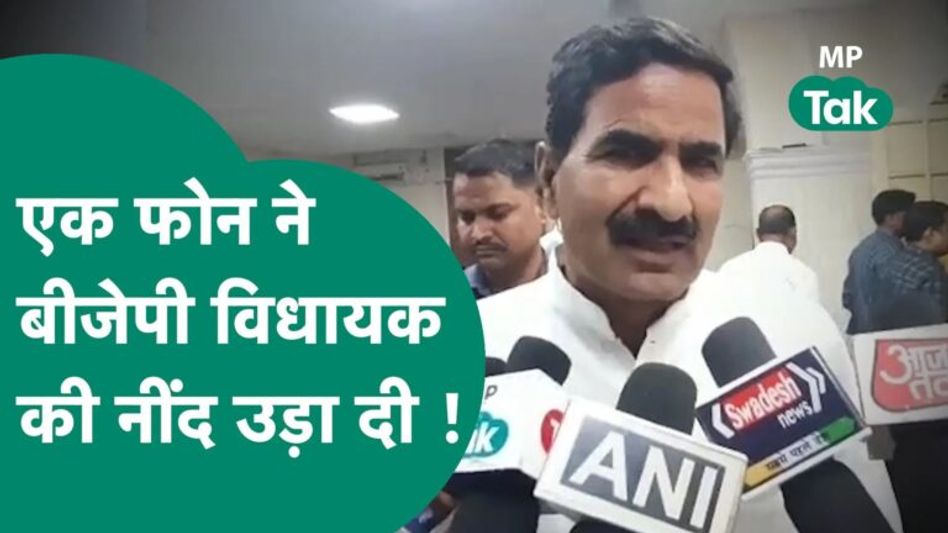 BJP विधायक को आया ऐसा फोन कि होश उड़ गए और भागकर पहुंच गए थाने ! MP Tak Video Thumbnail