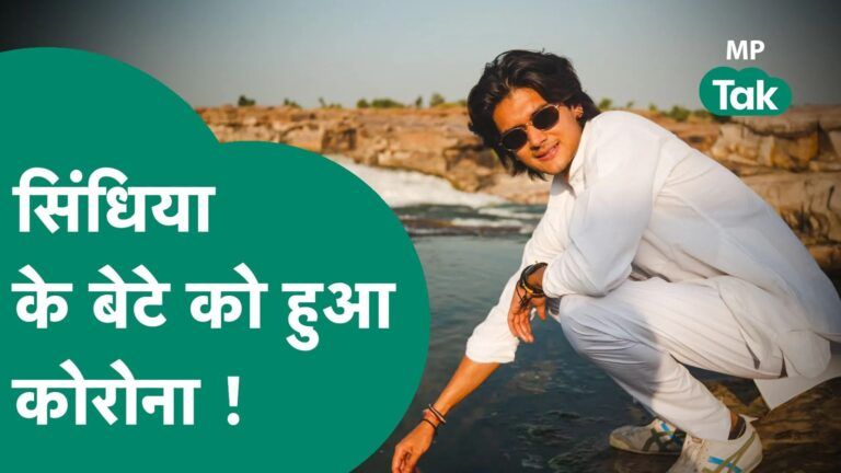 Madhya Pradesh में बढ़ने लगा कोरोना, अब सिंधिया के बेटे महाआर्यमन हुए पॉजिटिव ! Video Thumbnail