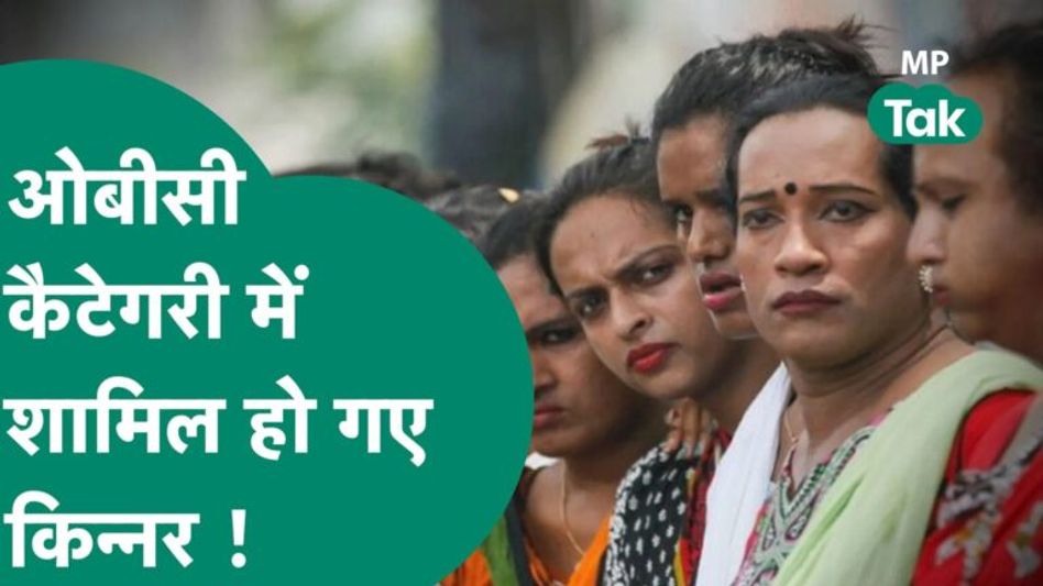 शिवराज सरकार की बड़ी घोषणा: ट्रांसजेंडरों को अब मिलेगा ओबीसी का दर्जा Video Thumbnail