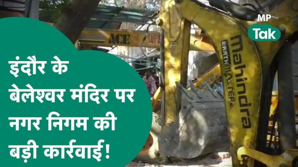 इंदौर के बावड़ी वाले मंदिर पर प्रशासन की बड़ी कार्रवाई, लोगों ने दिखाया गुस्सा Video Thumbnail