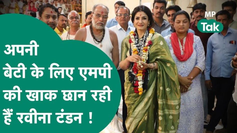 रवीना टंडन मध्य प्रदेश में क्यों लगा रही हैं देवी-देवताओं के दर पर चक्कर? जानें वजह Video Thumbnail