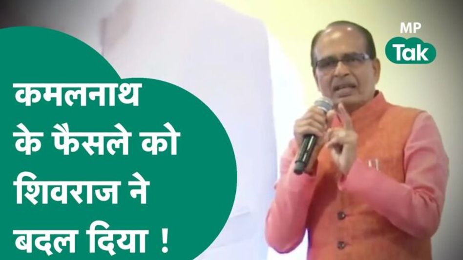 शिवराज ने बदला कमलनाथ का फैसला, शिक्षकों में दौड़ी खुशी की लहर! Video Thumbnail