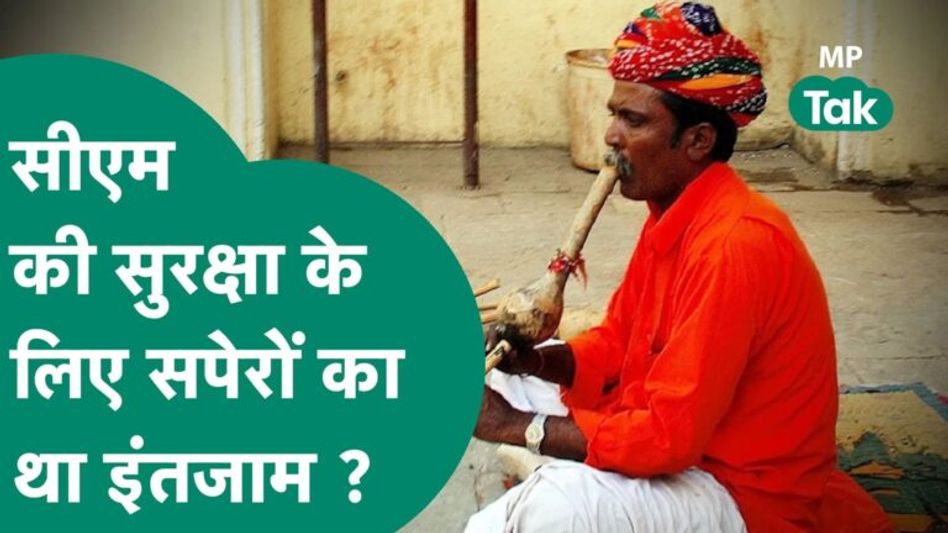CM Shivraj की सुरक्षा के लिए सपेरों का किया गया इंतेजाम, जानिए क्या था पूरा मामला ? Video Thumbnail