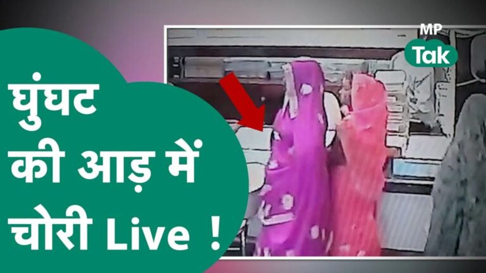 CCTV में कैद हुई लाइव तस्वीरें, घूंघट में आई महिलाओं ने पार कर दिया लाखों का सोना Video Thumbnail