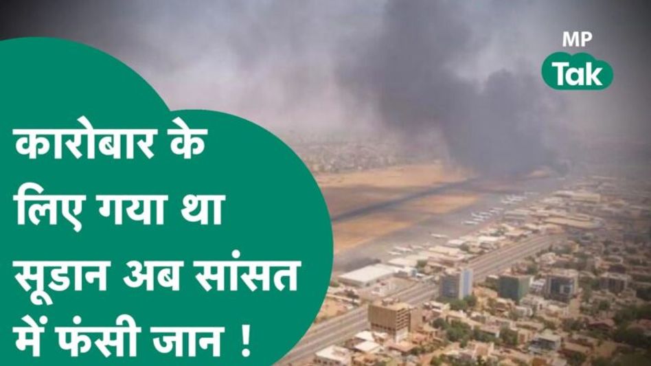सूडान युद्ध के बीच में फंस गया है भोपाल का युवक, पीएम और सीएम से सकुशल निकालने की गुहार Video Thumbnail