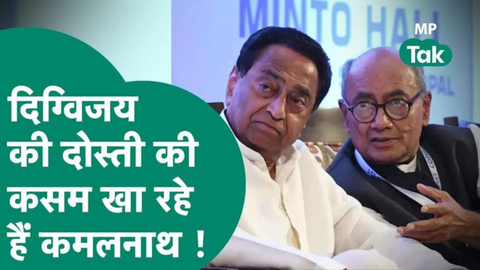 कमलनाथ का बड़ा बयान, बोले- दिग्विजय के साथ मेरी अटूट दोस्ती कोई नही तोड़ सकता Video Thumbnail