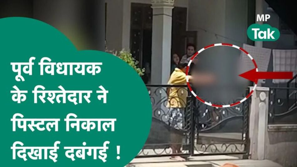Indore में निगमकर्मी गया था कूड़ा लेने, लेकिन भड़क गया शख्स,रिवाल्वर निकालकर कर्मचारी को खदेड़ दिया! Video Thumbnail