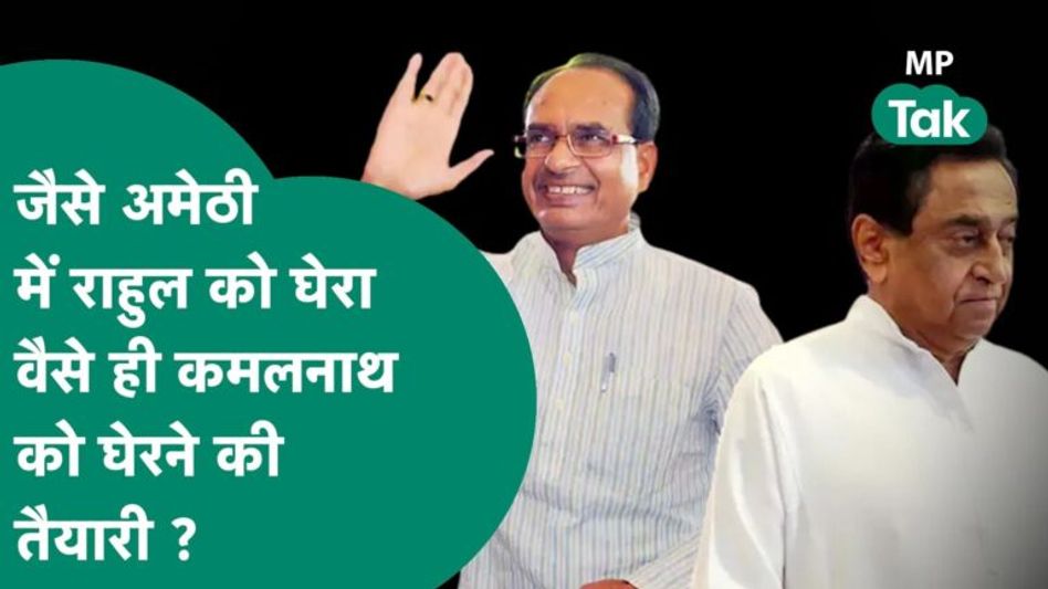 Chhidwara पर BJP का खास फोकस, क्या Amethi के जैसे यहां भी बड़ा खेल करेगी बीजेपी ?| MP Tak Video Thumbnail