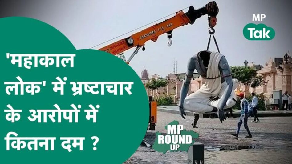MP Round UP: महाकाल लोक में भ्रष्टाचार का आरोप केवल चुनावी हथकंडा या सच में धांधली हुई है ?|MP Tak Video Thumbnail