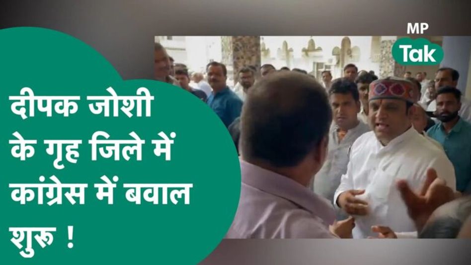 Deepak Joshi के गृहजिले में Congress में बवाल, बोले, मेहनत हम करें टिकट किसी और को, नहीं चलेगा Video Thumbnail