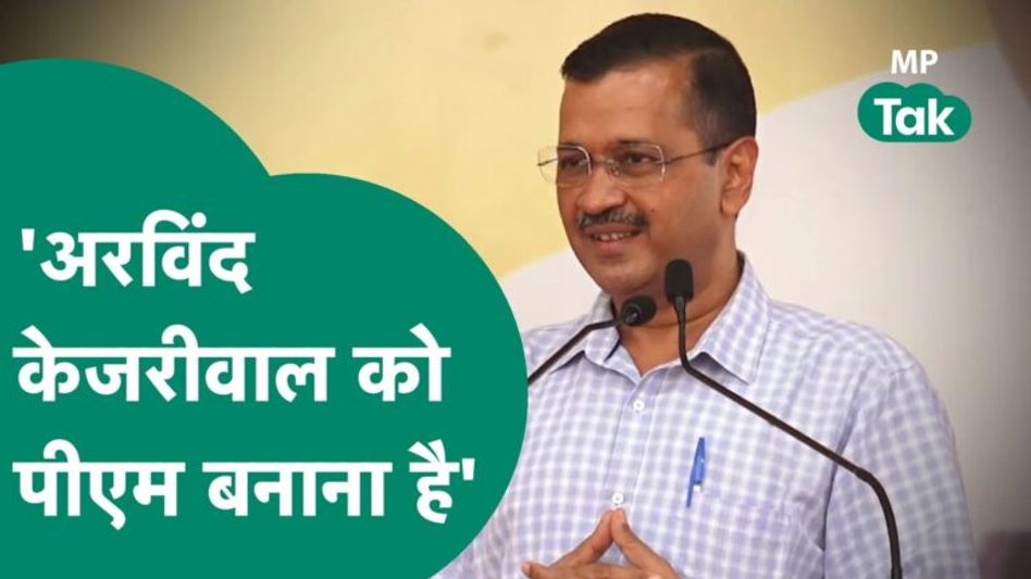 AAP ने एमपी में भरी हुंकार, कहा, Delhi-Punjab की तरह MP में BJP-Congress को हराना है ! | MP Tak Video Thumbnail