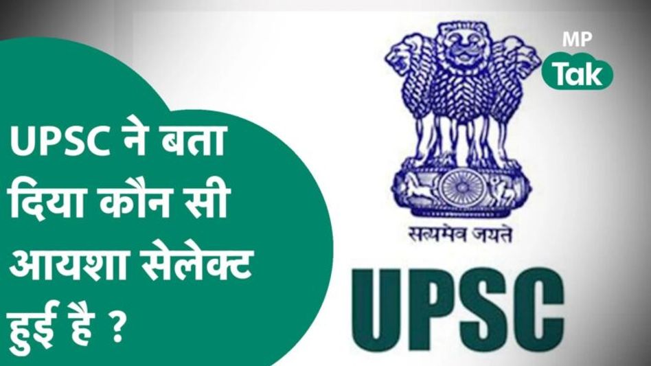 UPSC रिजल्ट आने के बाद जिस आयशा को लेकर मचा था बवाल उसकी सच्चाई जान हर कोई हैरान है ! | MP Tak Video Thumbnail