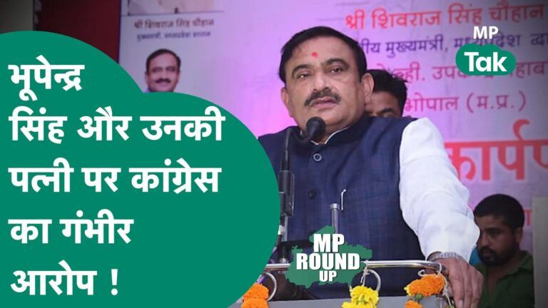 MP Round UP: Congress के निशाने पर अब Bhupendra Singh, Congress ने किए सनसनीख़ेज़ खुलासे ! | MP Tak Video Thumbnail