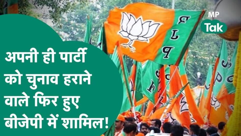 चुनाव से पहले कांग्रेस का दामन छोड़कर फिर से बीजेपी में शामिल हो गए नेता जी !|MP Tak Video Thumbnail