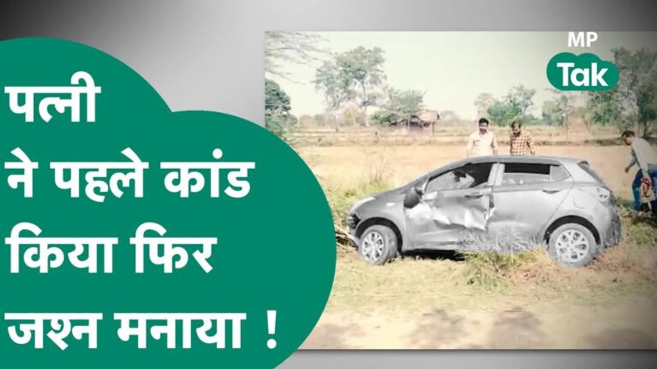 #अनकही : पत्नी ने कार से पति को ठिकाने लगाया और जश्न मनाने चली गई, लेकिन कानून के हाथ लंबे होते हैं Video Thumbnail