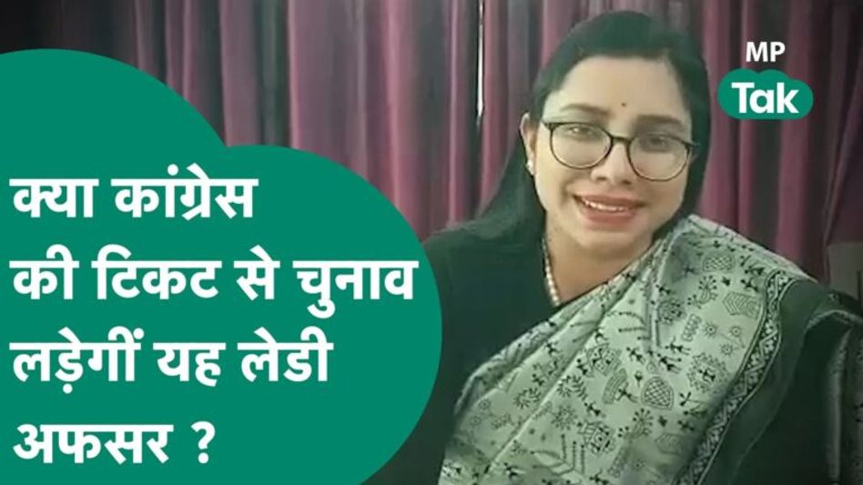 MP की इस प्रशासनिक अफसर का नौकरी से मोह भंग, अब चुनाव लड़ने के लिए जा रही है दबंग लेडी अफसर ? Video Thumbnail