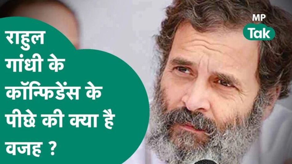 MP Tak Special:Rahul Gandhi के 150 सीटों के दावे में कितना दम? कैसे तय करेगी Congress जीत का रास्ता? Video Thumbnail