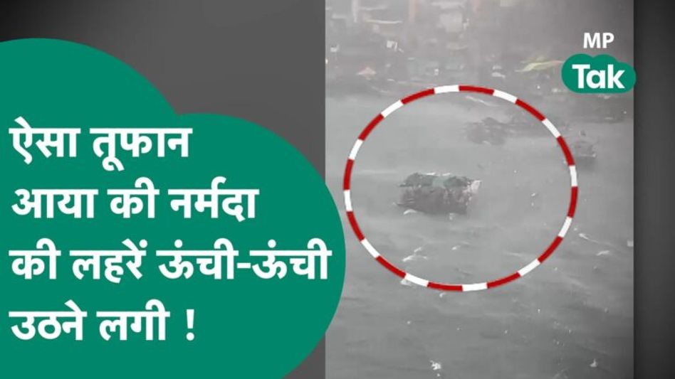 तूफ़ान ने मचा दी तबाही, नर्मदा नदी में नाव गेंद की तरह उछालने लगी ! | MP Tak Video Thumbnail