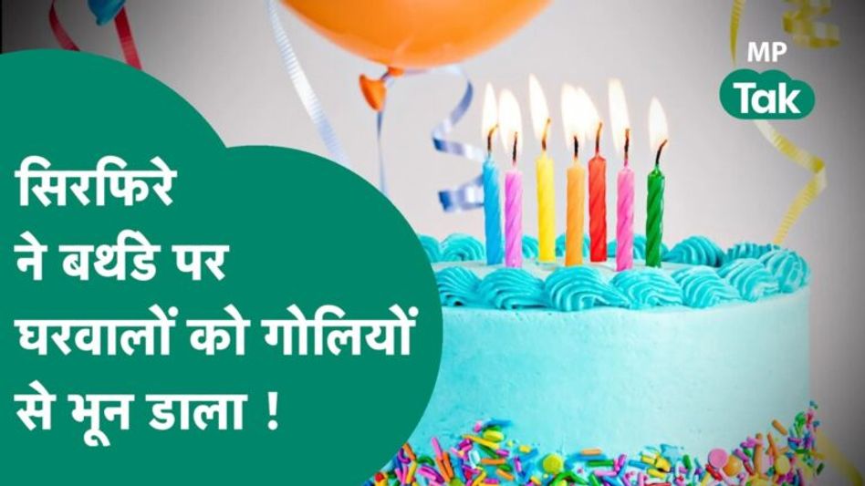 #अनकही: सिरफिरे ने बर्थडे पर घरवालों को गोलियों से भून डाला, वजह काफी चौंकाने वाली थी ! | MP Tak Video Thumbnail