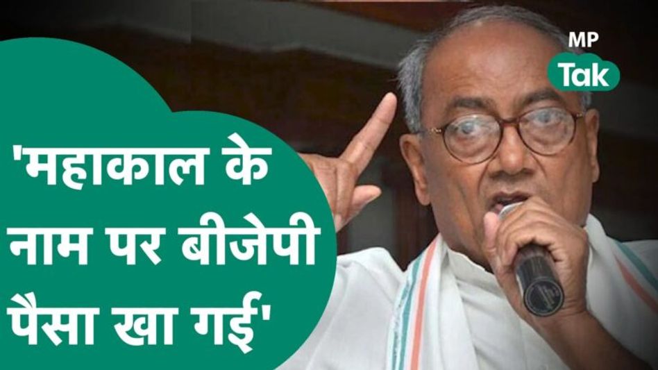 Mahakal Lok पर गरमाई सियास, Digvijay Singh ने बता दिया कितना हुआ भ्रष्टाचार !|MP Tak Video Thumbnail