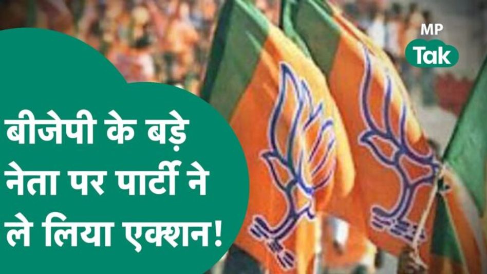 BJP में चल रहे घमासान के बीच पार्टी ने लिया फैसला, Sagar के बड़े नेता पर ले लिया गया एक्शन ! MP Tak Video Thumbnail