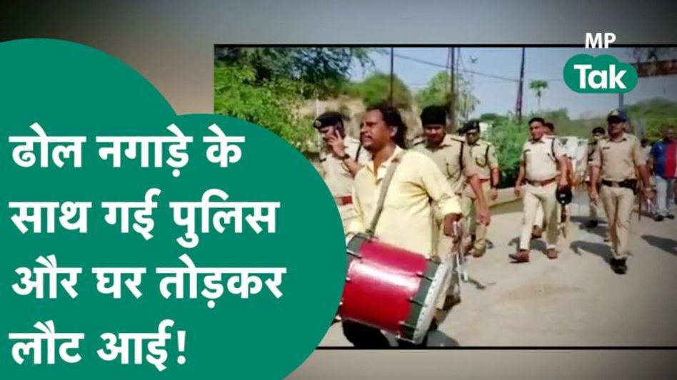 अजब एमपी की गजब पुलिस, ढोल बजाते हुए पहुंचे और बुलडोजर से घर को जमीदोज करवाने लगे पुलिस वाले ! Video Thumbnail