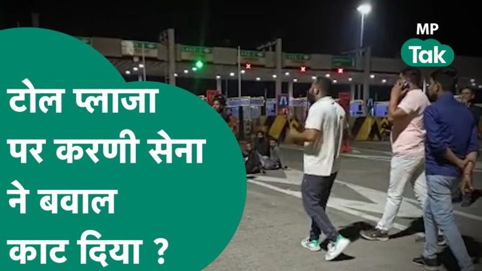 टोल प्लाजा के कर्मचारियों से भिड़ गए करणी सेना के नेता, रोकने गई पुलिस के भी पसीने छूट गए! |MP Tak Video Thumbnail