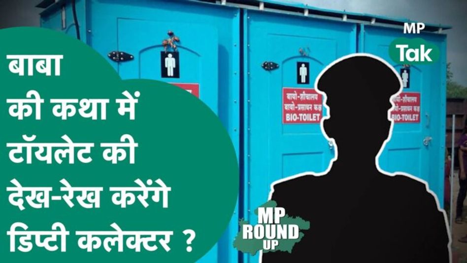 धीरेंद्र शास्त्री की कथा में डिप्टी कलेक्टर की ड्यूटी टॉयलेट की रखवाली में लगाई Video Thumbnail