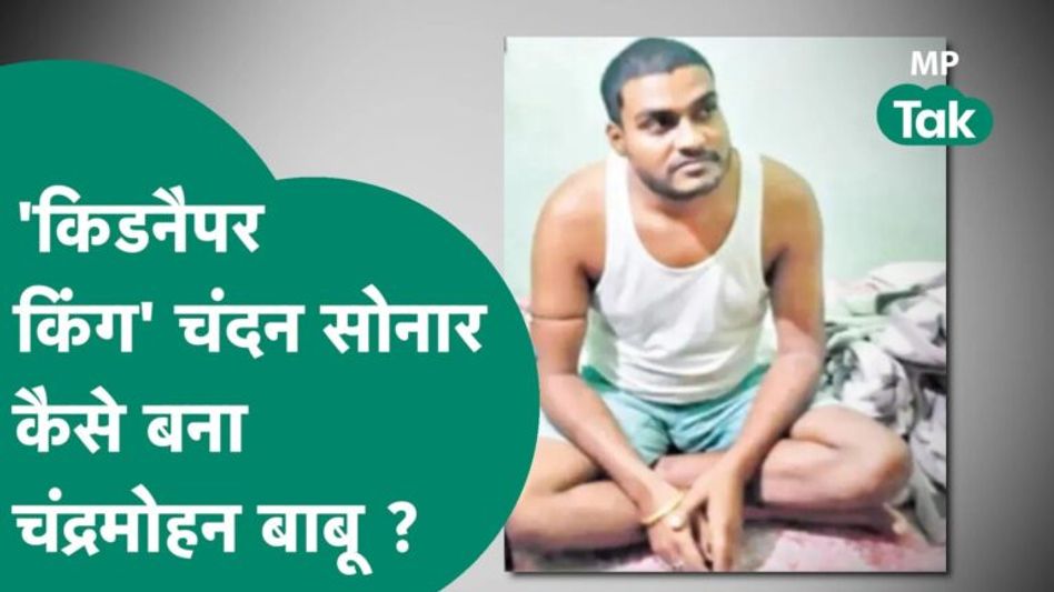 #अनकही: कहानी उस किडनैपर किंग की जिसे एमपी पुलिस दस साल से समझती रही शरीफ सेठ ! | MP Tak Video Thumbnail