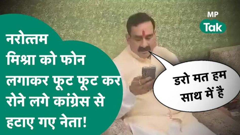 कांग्रेस से हटाए गए नेता ने लगा दिया Narottam Mishra को फोन, और जमकर रोन लगे !|MP Tak Video Thumbnail