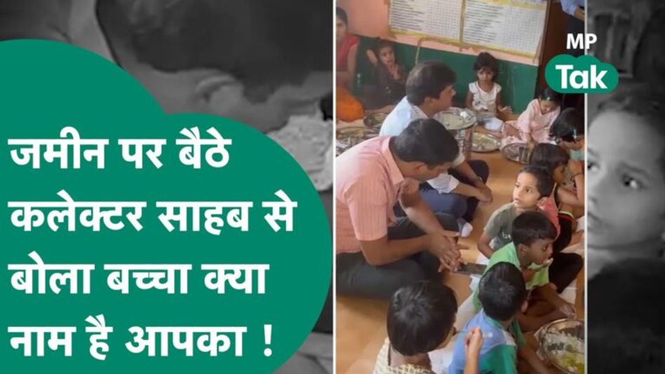 कलेक्टर साहब गए थे व्यवस्था देखने तभी बच्चे ने कर दिया ऐसा सवाल कि साहब भी देखते रह गए ! MP Tak Video Thumbnail