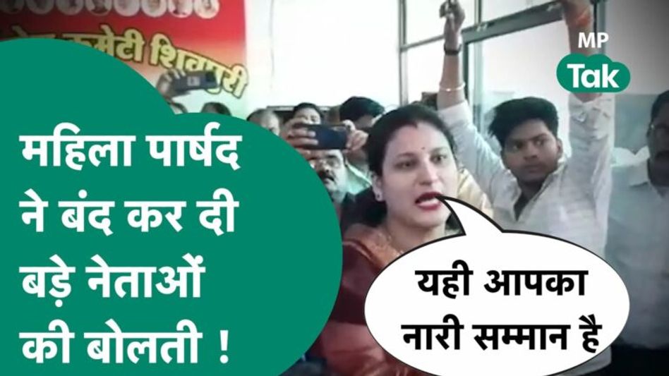 Shivpuri में Congress महिला पार्षद ने जब दिखाया गुस्सा तो बड़े नेता वहां से खिसकने लगे ! | MP Tak Video Thumbnail