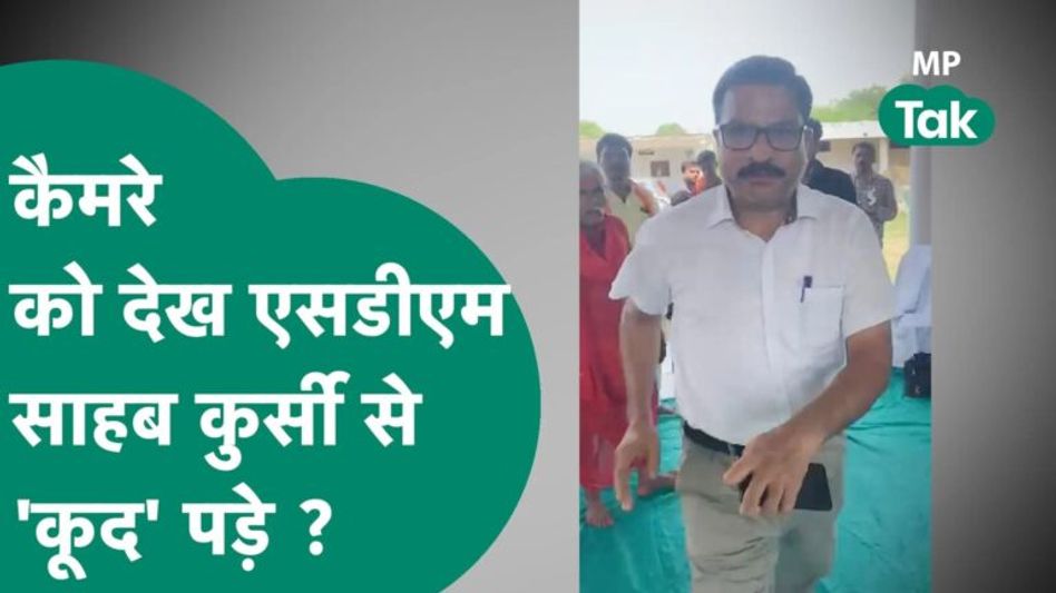 सीएम के गृह जिले में SDM साहब को गुस्सा आया तो कुर्सी छोड़कर भागे, बाद में पुलिस ने दर्ज कर लिया केस Video Thumbnail