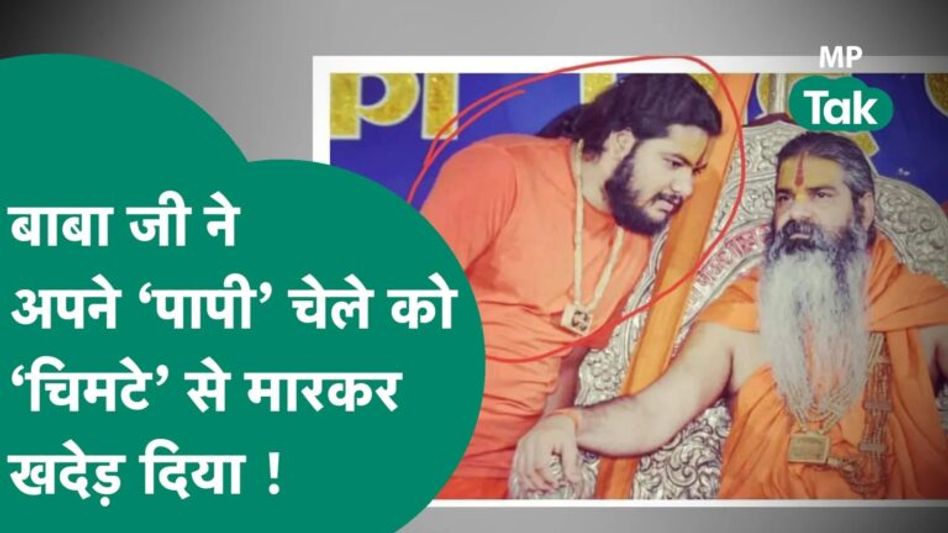 यजमान की पत्नी को लेकर भागने वाले चेले को आचार्य जी ने खदेड़ा, महिला बोली, अपने मन से गई हूं Video Thumbnail