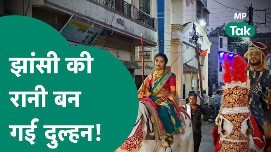 हाथ ने तलवार लेकर जब घोड़े पर सवार हुई दुल्हन तो हर कोई देखता ही रह गया !|MP Tak Video Thumbnail