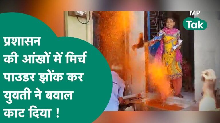 अतिक्रमण हटाने गई नगर निगम की टीम पर युवती ने मिर्च पाउडर झोंक दिया, अफसर देखते रह गए ! | MP Tak Video Thumbnail
