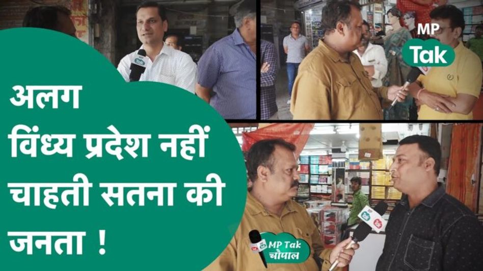 अलग विंध्य प्रदेश पर सतना की जनता ने नेता जी को खरी-खोटी सुनाई ! | MP Tak Video Thumbnail